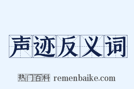 声迹反义词是什么意思的图片